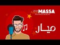 محمد السالم - ميار ( Album Massa ) Mohamed Alsalim - Mayar