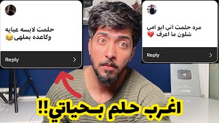 احلام المتابعين الغرببة العجيبة || التمسلت ع اصوله !!