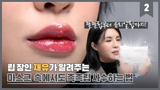 💋✨재유의 마스크에 안 묻는 촉촉립행 열차가 출발합니다👩‍✈_2.촉촉립 틴트 추천 [뷰티위키] l 올리브영(Oliveyoung)