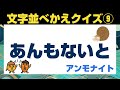 【脳トレ】文字並べかえクイズ⑨🧠✨《毎日ちょこっと脳トレ》