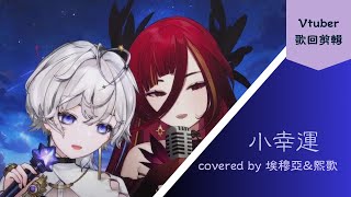 【CC字幕】小幸運 covered by 埃穆亞\u0026熙歌【Vtuber歌回剪輯】