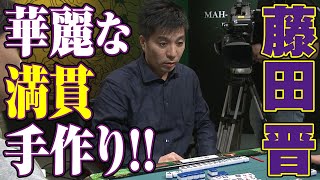 藤田晋､華麗な満貫手作り!!【麻雀最強戦2018】