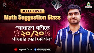 JU B-Unit Math Suggestion Class || সাধারণ গণিতে ২০ এ ২০ পাওয়ার সেরা কৌশল