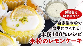 【米粉スイーツレシピ】しっとり＆爽やか。米粉のレモンケーキの作り方【グルテンフリー】