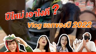 OnDemand IDOL New Year Vlog เก็บตกบรรยากาศวันปีใหม่ + แพลนชีวิตปี 2022 เอาไงดี??