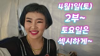 웰컴투동학사2일째‼️섹시한마틸다처럼^^#음방#먹방#품바#각설이#나홀로#소통