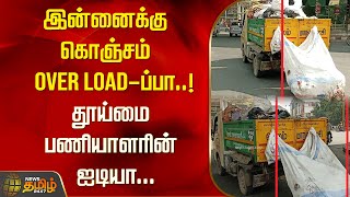 இன்னைக்கு கொஞ்சம் Over Load-ப்பா..! தூய்மை பணியாளரின் ஐடியா...| Selam | Newstamil24x7