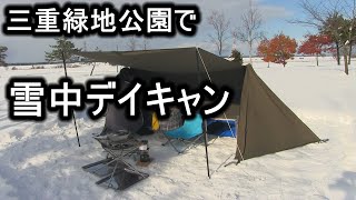 北海道南幌町三重緑地公園キャンプ場で雪中デイキャンプ  '20.11.11