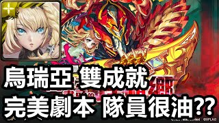 【神魔之塔 渴望之盡頭的理想鄉 地獄級】怪物彈珠合作 烏瑞亞 雙成就 頭尾神 三屬 完美劇本 穩定通關