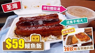 [窮L遊記] 荃灣$59鰻魚飯 鰻魚成隻手咁大！仲包麵豉湯！