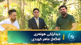 ئاكرێ.. دیدارێكی هونه‌ری له‌گه‌ڵ ماهر كوردی