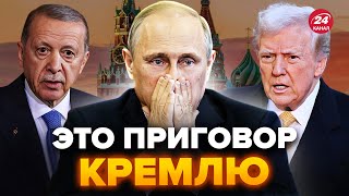 😮В Кремле ЗАБИЛИ ТРЕВОГУ! Команда Трампа ОШАРАШИЛА ультиматумом. Эрдоган подставил Путина