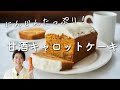 【にんじんたっぷり！】甘酒キャロットケーキのレシピ・作り方