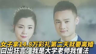 女子拿14.8万彩礼后，结婚第二天要离婚，狂言：我是大学老师懂法