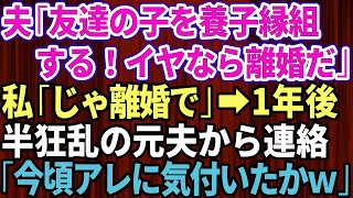 夫が友達の子を養子縁組すると言い出した！挙動不審なので断ると夫「離婚だ！荷物まとめてさっさと出て行け！」お望み通り出て行くと→1年後、狂乱した夫から突然連絡が   今ごろアレに気付い