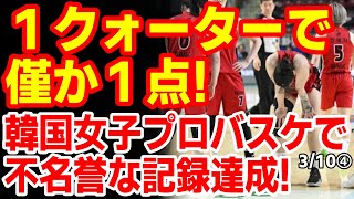 ｢日本人が入れた１点のみ...｣韓国女子バスケで生まれた残念な新記録の数々がコチラ！　25/3/9報道【ニュース･スレまとめ･海外の反応･韓国の反応】