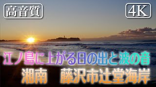 [4K][高音質]辻堂海岸　日の出と江ノ島と波の音2023年版