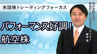 【SBI証券】米国株トレーディング フォーカス　-パフォーマンス好調!!2023年は航空株が羽ばたく年になるか-(2/7)