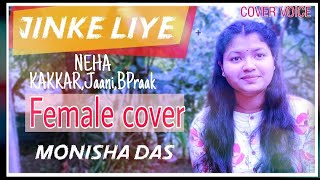 Jinke Liye💕 | Neha_Kakkar,Jaani, BPraak | Female Cover  | Monisha Das | COVER VOICE