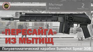 «Пересайга» из Мытищ. Новый российский карабин Sureshot Spear 308