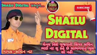 Sachin Nat Gujarati Singer || Shailu Digital Chenal vishe su kahe che jovo video MA ||Shailu Digital