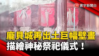 龐貝城再出土巨幅壁畫！描繪神秘祭祀儀式｜#寰宇新聞@globalnewstw