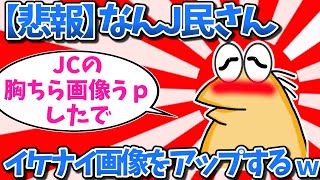 【悲報】なんJ民さん、イケナイ画像をアップしてしまうwww【2ch面白いスレ・ゆっくり解説】