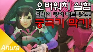 A후라' 오버워치 실험 디바 방어 매트릭스로 궁극기 방어하기!