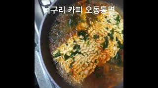 오동통면 #라면먹방 #너구리라면 #오동통면 #맛집 #food #오뚜기#다시마