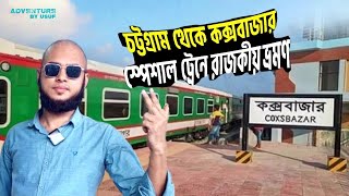 চট্টগ্রাম থেকে কক্সবাজার স্পেশাল ট্রেনে রাজকীয় ভ্রমণ🇧🇩|Chittagong To Cox's Bazar Train Journey|