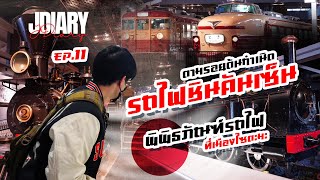 รถไฟญี่ปุ่น พิพิธภัณฑ์รถไฟ ไซตามะ ประเทศญี่ปุ่น โคตรอลังการ !!!