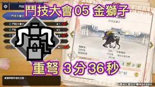 【MHRise】[鬥技大會05] 金獅子 重弩 3分36秒 S Rank 單人 ラージャン ヘビィボウガン ソロ  Rajang HBG Solo