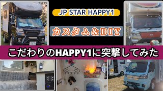 JP STAR HAPPY1 カスタム＆DIYこだわりのHappy1に突撃してみた