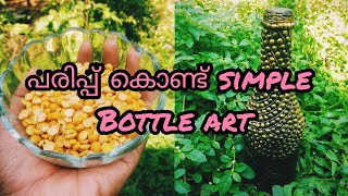 പരിപ്പ് കൊണ്ട് easy ആയി bottle Art ചെയ്യാം |bottle Art masoor dal|Achus Craft gallery | DIY Home