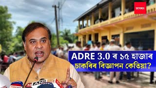 ADRE 3.0ৰ ১৫ হাজাৰ নতুন চাকৰিৰ বিজ্ঞাপন /মুখ্যমন্ত্ৰীৰ বৃহৎ ঘোষনা