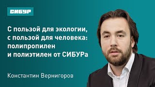 С пользой для экологии, с пользой для человека: полипропилен и полиэтилен от СИБУРа