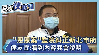 快新聞／監察院「恩恩案」糾正新北市府、衛福部　侯友宜：等看到內容我會說明－民視新聞