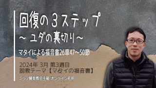 回復の３ステップ ～ ユダの裏切り I 増谷啓伝道師【オンライン礼拝 17 03 2024 】