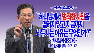 [신론(神論)(26)] 하나님께서 범죄한 사탄을 멸하지 않고 지금까지 놔두시는 이유는 무엇인가?(계12:7~17) - 하나님의 창조(08) - 동탄명성교회 정보배목사