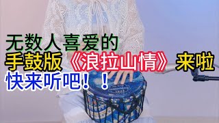 韩红一首「浪拉山情」，唱的太美，纯净悠扬，感染人心，醉了！