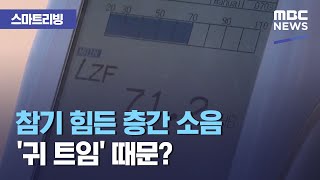 [스마트 리빙] 참기 힘든 층간 소음 '귀 트임' 때문? (2021.01.28/뉴스투데이/MBC)