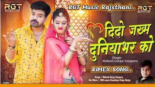 दिदो जख्म दुनियाभर को ll dido jekhem duniyabhar ko ll Mukesh Gujjar.. RGT Music Rajsthani.. Rimex..