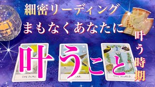 【すごい✨】まもなくあなたに叶うこと❣️叶う時期まで細密リーディング✨