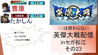 【英傑大戦】俺たちの英傑大戦配信はこれからだ！inセガ松江その２３【〇〇は終わらない】