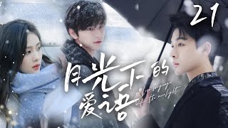 ENG SUB【月光下的愛語 Moonlight love】▶EP21❄️背德文學，都是撩人而自知，成年人的曖昧拉扯💕FULL # 张晚意 #孙怡