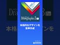 デザインソフト「drawgraphic 3 pro」　 デザイン ポスター作成 チラシ