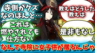 【FGO】「なんで寺院に女子供が居るんじゃ」に対するマスター達の反応集【fate】