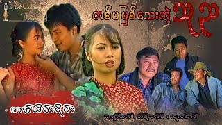 တစ်မဖြစ်သေးတဲ့သုည (ဇာတ်သိမ်းပိုင်း) - ကျော်ထက် ၊ သီရိထက်စံ ၊ ထူးအောင်