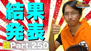 【超#250】応募総数はなんと1,113件！（当選確率0.9%）フレンド募集結果発表！ドッカンバトル実況超