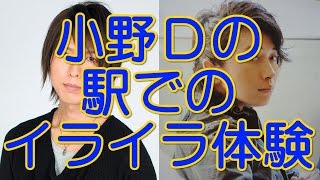 「あーじれったい！」小野Ｄの駅でのイライラ体験　神谷浩史 小野大輔 神回トーク